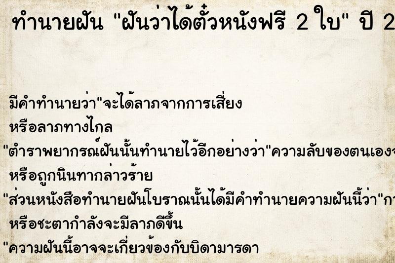 ทำนายฝัน ฝันว่าได้ตั๋วหนังฟรี 2 ใบ ทำนายฝัน ฝันว่าได้ตั๋วหนังฟรี 2 ใบ
